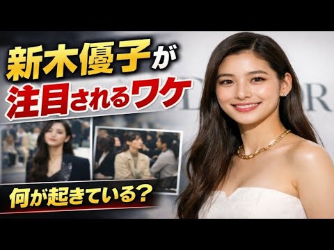 新木優子が再び話題に?その理由とは