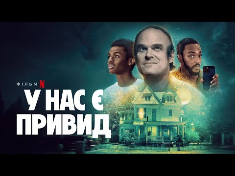 У нас є привид | Офіційний український трейлер | Netflix