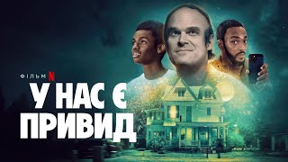 У нас є привид | Офіційний український трейлер | Netflix