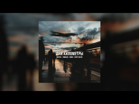 NUTEKI, STEFF BLESS, TOMILOV, HUGO - Дни километры