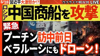 20:00～緊急配信🚨まさにロシアンルーレット！ロシア軍中国船に無人機攻撃🚨…習近平に泥塗り最悪展開！プーチン訪中直前に原発ドローン攻撃！黒海・ベラルーシ・モスクワ攻撃で異変【ウクライナ戦況Live】