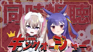 同時視聴┊今から見てもまだ間に合うキングオージャーを一緒に見よう！！┊ #シン·アモリカ