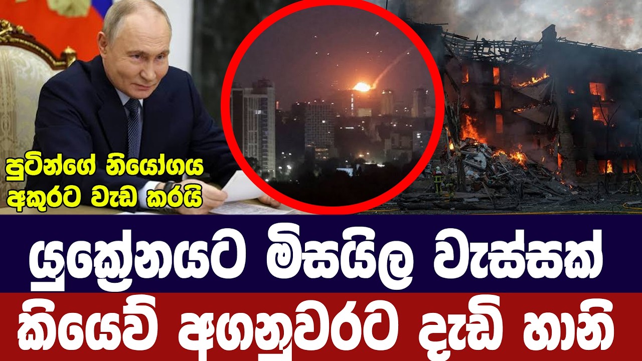 යුක්‍රේන අගනුවරට මිසයිල වැස්සක්/කියෙව්හී හානි රැසක?