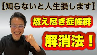 【知らないと人生損します‼️】燃え尽き症候群解消法