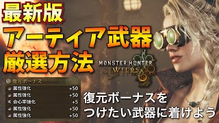 【モンハンワイルズ】最新版！アーティア武器の最高率厳選方法を紹介！リセマラ＆復元ボーナス付け替えでを素材を節約