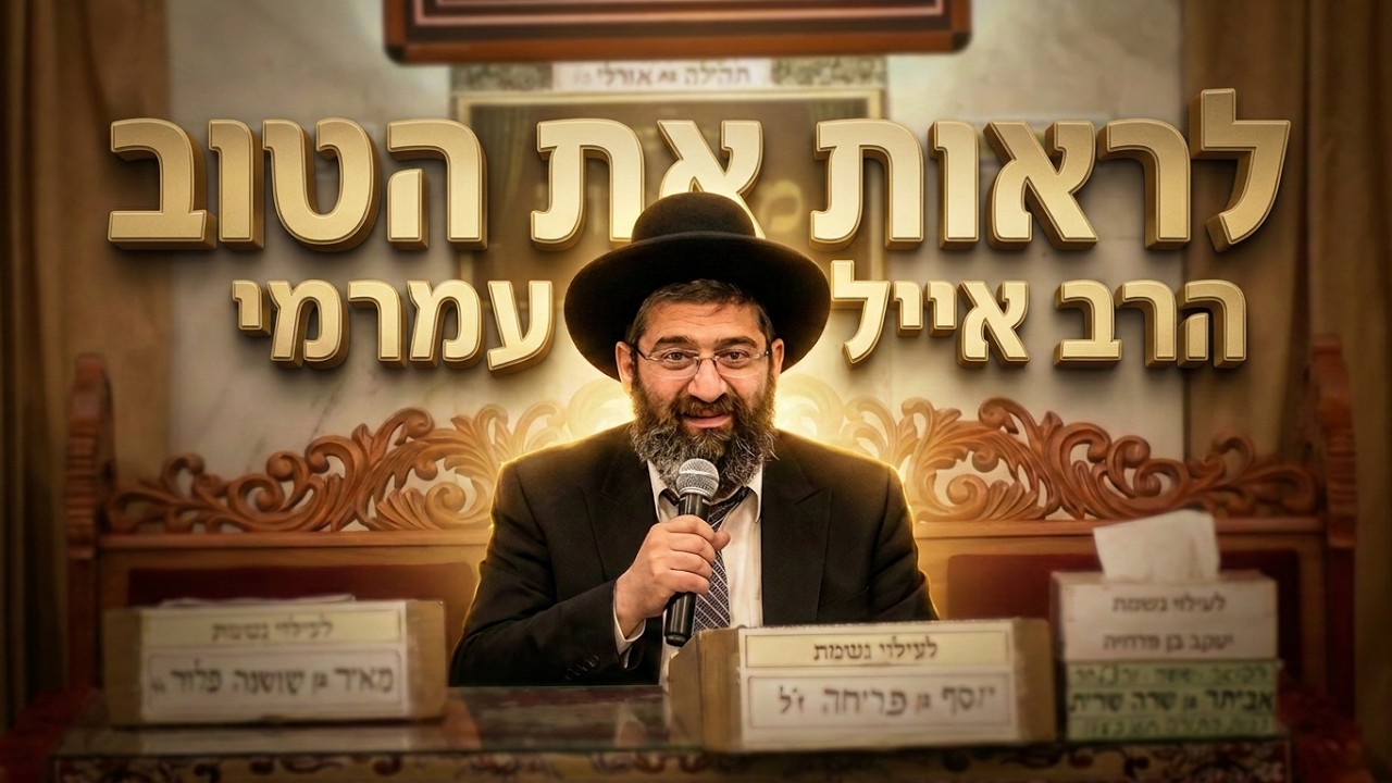 הרב אייל עמרמי • ראיתם משהו רע אצל אחר? כך תדעו מה לתקן בעצמכם