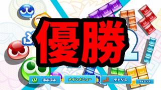ラストマッチ大会優勝しました！！！【ぷよぷよテトリス2】