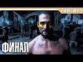 КОНЦОВКА / ФИНАЛ - FAR CRY 5 ПРОХОЖДЕНИЕ - Часть 18 КОНЦОВКА / ФИНАЛ - FAR CRY 5 ПРОХОЖДЕНИЕ - Часть 18