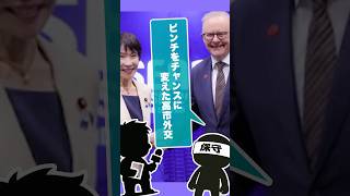 ピンチをチャンスに変えた高市外交　#政治 #高市早苗 #政治系チャンネル