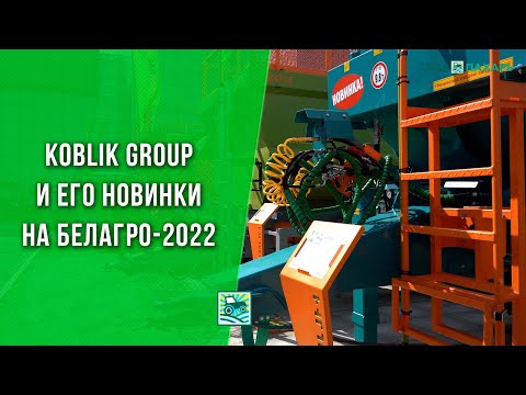 Холдинг Koblik Group и его новинки на БЕЛАГРО-2022