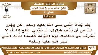 [623 -939] هل يجوز للداعي أن يدعو رسول الله فيقول: يا سيدي اشفع لنا، أو لا تحرمنا من شفاعتك؟