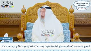 2277 - الجمع بين حديث “من لم يستطع فعليه بالصوم” وحديث “أن الله في عون الناكح يريد العفاف”؟