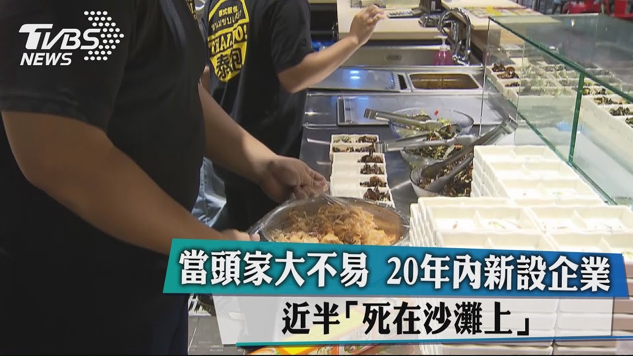 當頭家大不易 20年內新設企業近半「死在沙灘上」