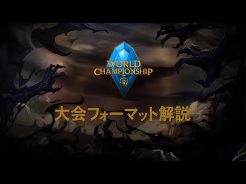 World Championship 2022 | 大会フォーマット解説 | レジェンド・オブ・ルーンテラ