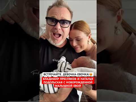 😍Vladimir Presnyakov and Natalia Podolskaya with newborn baby Eva