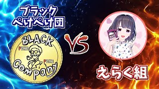 【団体戦】第2回！ブラックぺけぺけ団 vs えらく組【遊戯王デュエルリンクス】