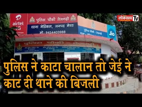 गुस्साए जेई ने चालान काटने पर थाने की बिजली काट दी, पुलिसकर्मियों को झेलनी पड़ी भारी परेशानी…