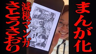 【さとうさおり】マンガ化 されてる　お話　さとうさおり って どんな人なの？ 時には真面目に！時には笑いを！ 減税 漫画に？【切り抜き】 #千代田区長選挙2025 #さとうさおり 千代田を減税特区に