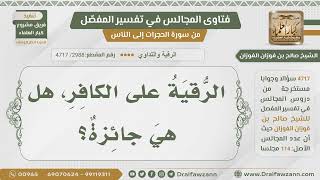 [2988- 4717] هل تجوز الرقية على الكافر؟ - الشيخ صالح الفوزان image