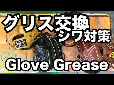 グリス交換（シワ対策）Glove Grease #1729 Video