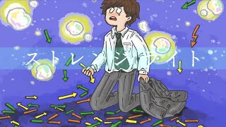 - ストレンジライト / 重音テト