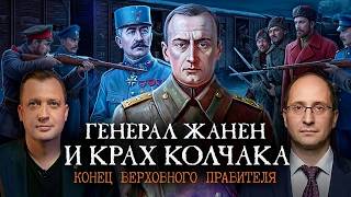 Генерал Жанен и крах Колчака: конец Верховного правителя. Часть 2 / Руслан Гаг
