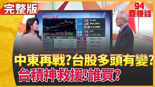 94要賺錢 20260409