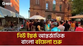 নিউ ইয়র্ক আন্তর্জাতিক বাংলা বইমেলা শুরু