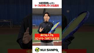 【忙しい人向けテニスレッスン】サーブの構え方で非力な人でもスピードサーブが打てます〈ぬいさんぽテニス（Tennis）〉 #テニス #テニスレッスン #tennis #ぬいさんぽ