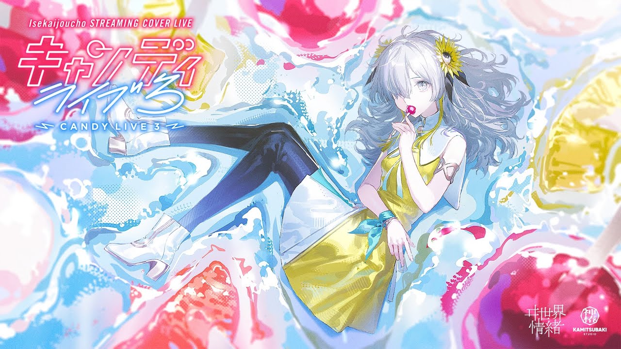ヰ世界情緒 #63「CANDY LIVE 3」【Trailer】
