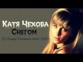 Катя Чехова -- Снегом (Dj Sergey Permenov remix 2012) 