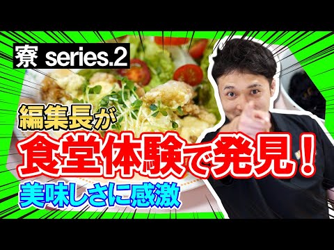 現代社会学科 【学生寮のナゾに迫る‼】シリーズ②味覚を育てる絶品グルメが寮で味わえる！？