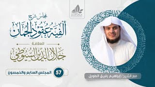 شرح ألفية عقود الجمان (57) /  باب التشبيه (6)  - إبراهيم رفيق image