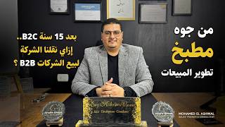 تأسيس قسم مبيعات B2B في 30 يوم - الإمارات