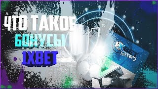 Что такое Бонусы 1XBET.Как отыграть бонус счастливая пятница?