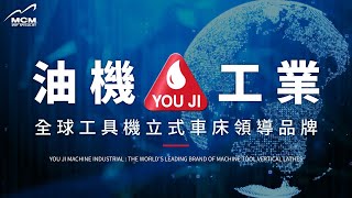 《 來自美科客戶的專業評價》全球工具機立式車床領導品牌—— YOU JI 油機工業｜MCM 美科植物性切削液製造商 - 