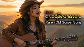 ပှၤရှၤမရံဖိလၢဂ့ၤတဂၤ cover