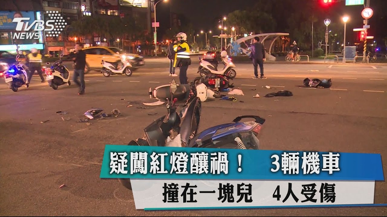 疑闖紅燈釀禍! 3輛機車撞在一塊兒4人受傷