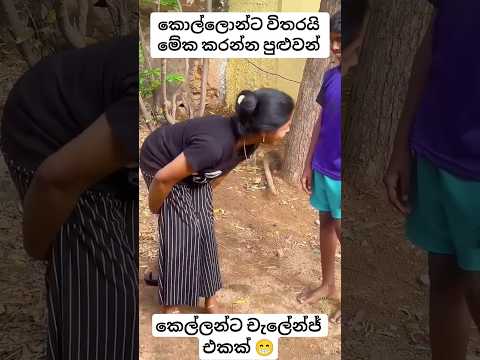කෙල්ලෝ මේක උත්සාහ කරන්න එපා ඔයාලට බෑ 😁 #shorts #fyp #viralvideo #trending #new