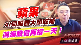 蘋果AI伺服器大單吃補，鴻海股價再撐ㄧ天！｜台股攻略｜劉烱德 (圖)