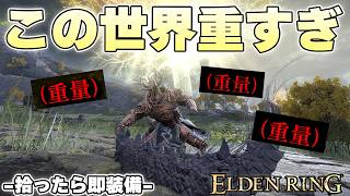 狭間の地では体格の小さい者は歓迎されない、装備を持てないからだ【ELDENRING実況】