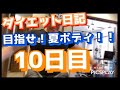 ダイエット日記 10日目指せ夏ボディ!!