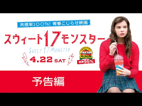 映画『スウィート１７モンスター』予告編