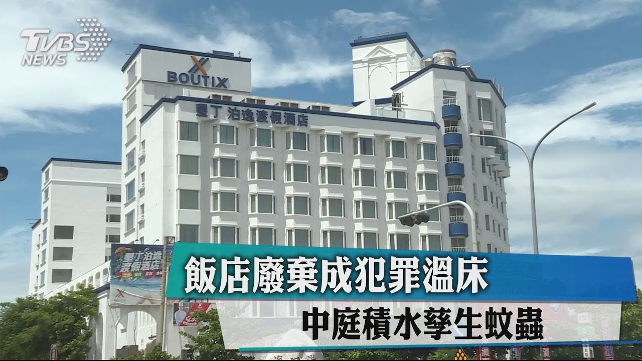 飯店廢棄成犯罪溫床 中庭積水孳生蚊蟲