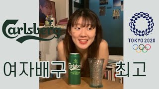 [칼스버그] 오늘도 여자 배구 너무 잘했다.. 올림픽 볼 때 맥주가 땡긴다면 ! | 칼스버그 리뷰 carlsberg review