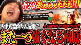 Genius viewer "Kan-nii" helps Daigo level up his Akuma with brilliant combo advice!【SF6】