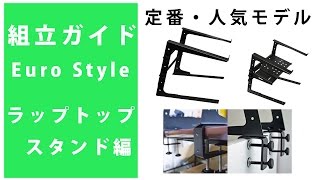 2wayラップトップスタンド【トレイ付き】　ユーロスタイル Euro Style(ユーロスタイル) ／ ラップトップスタンド 【トレイ