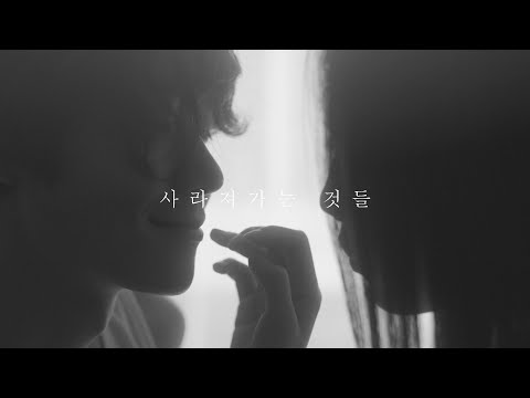 짙은(Zitten) - '사라져가는 것들' Official MV