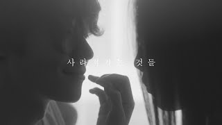 짙은(Zitten) - '사라져가는 것들' Official MV