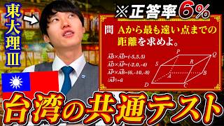 河野玄斗なら台湾の共通テストも余裕で満点取れる説【正答率6%の"魔王題"】